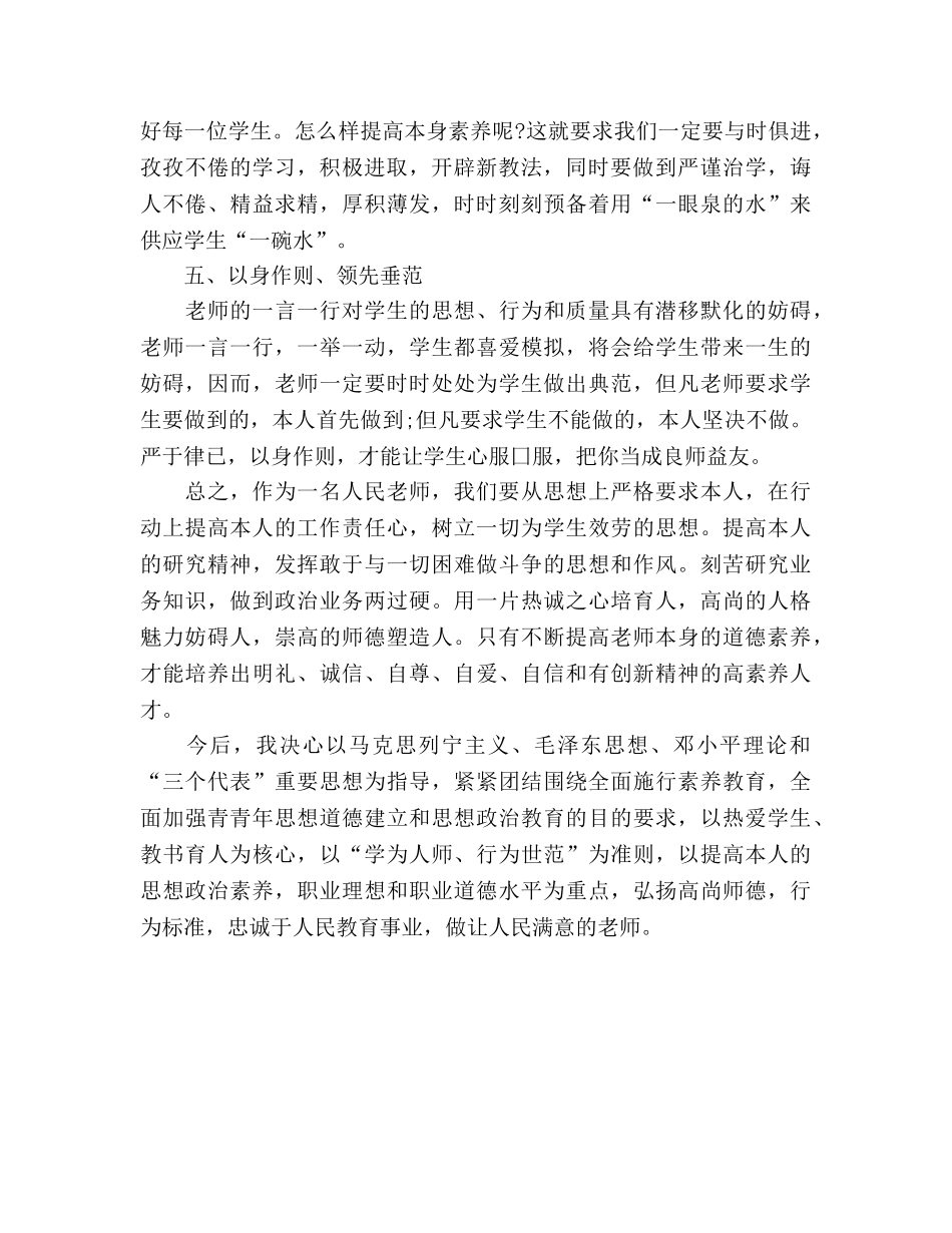 小学教师师德师风个人参考总结_0 _第2页