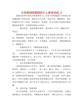 小学教师师德师风个人参考总结_0 