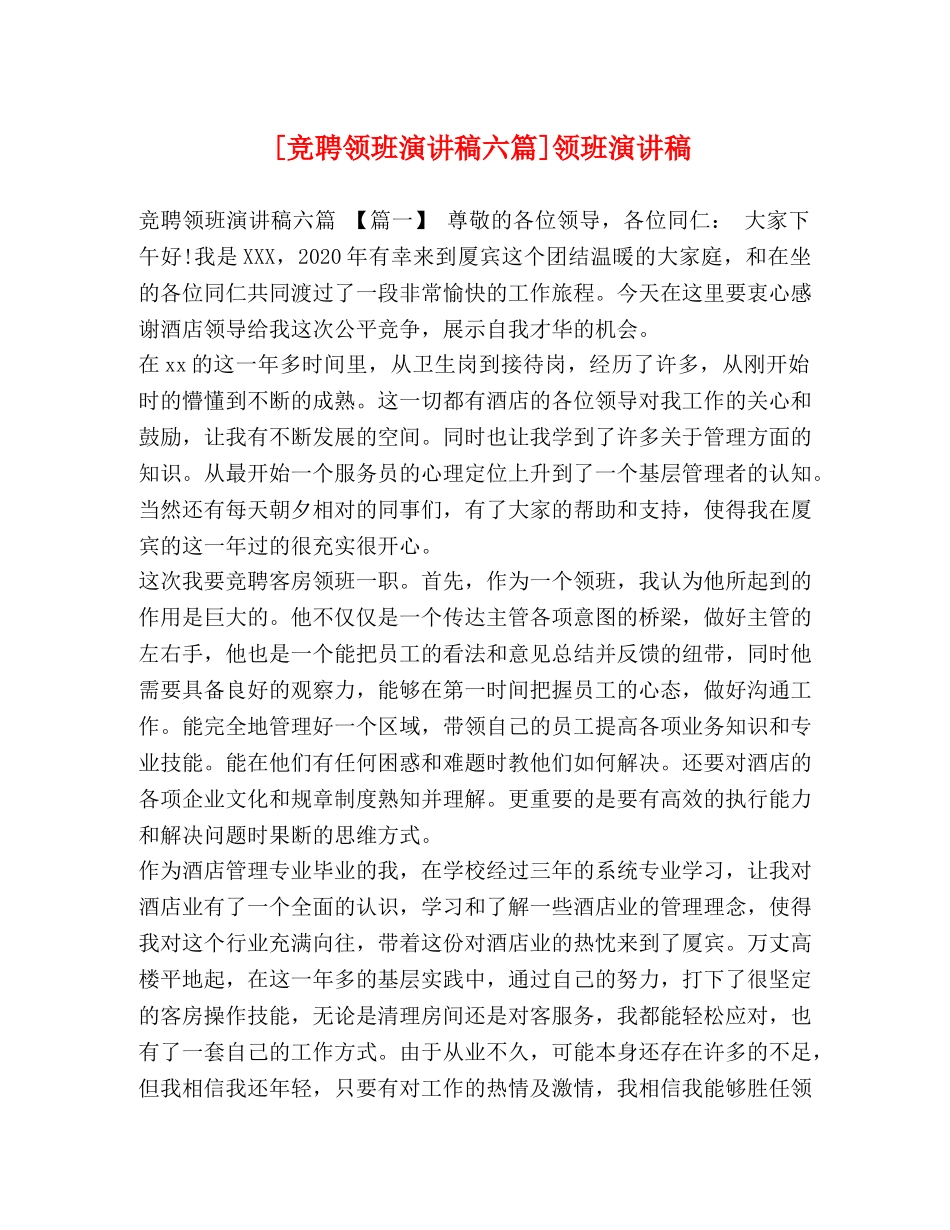 [竞聘领班演讲稿六篇]领班演讲稿 _第1页