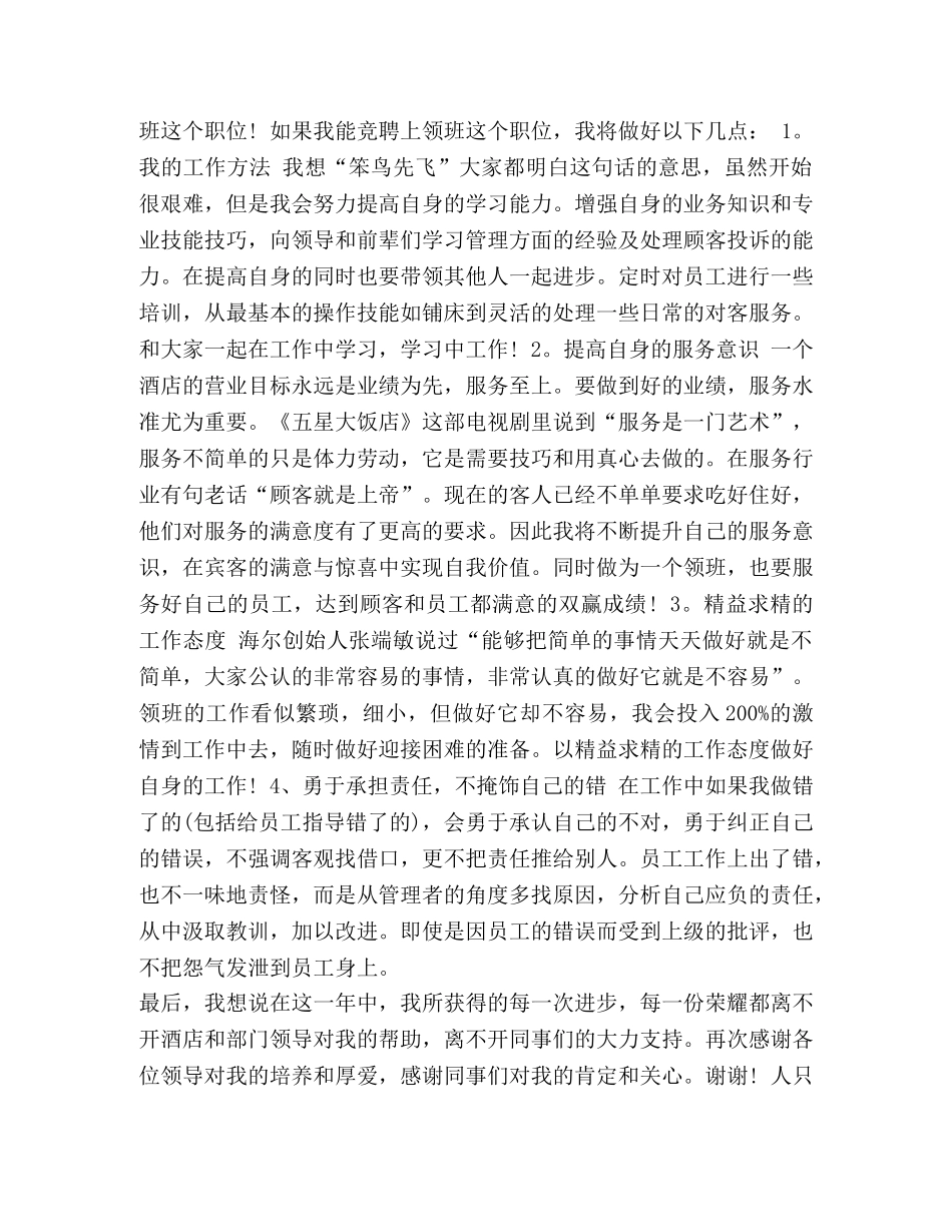 [竞聘领班演讲稿六篇]领班演讲稿 _第2页