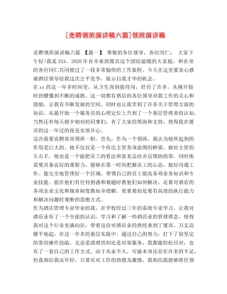 [竞聘领班演讲稿六篇]领班演讲稿 