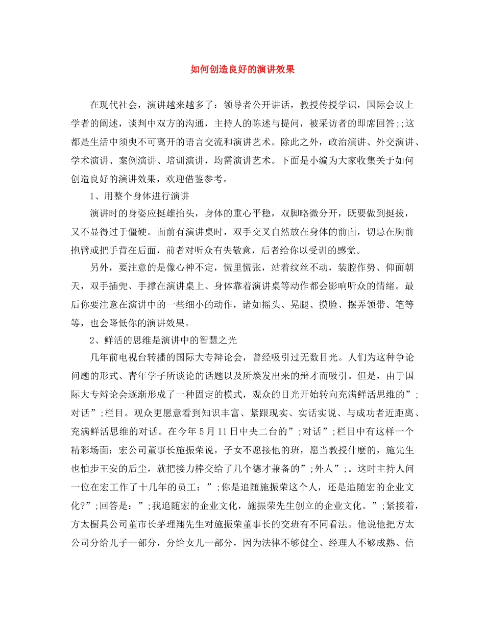 如何创造良好的演讲效果 _第1页