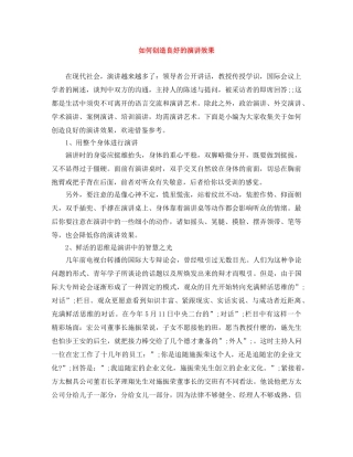 如何创造良好的演讲效果 