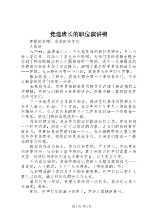 竞选班长的职位演讲稿