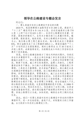 领导在公路建设专题会发言