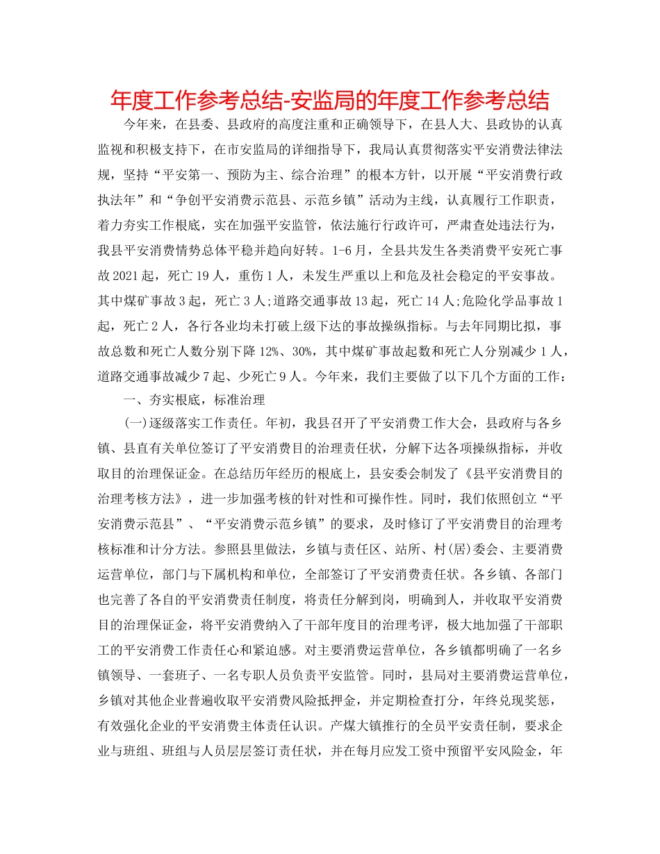 年度工作参考总结-安监局的年度工作参考总结 _第1页