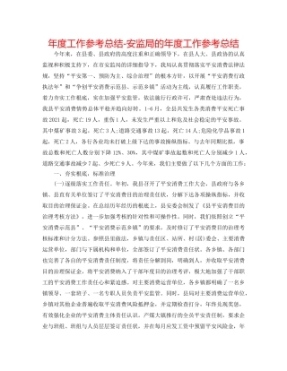 年度工作参考总结-安监局的年度工作参考总结 