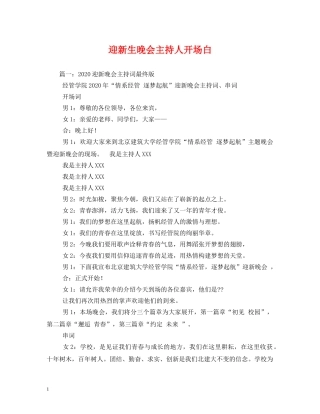 经典范文-迎新生晚会主持人开场白 