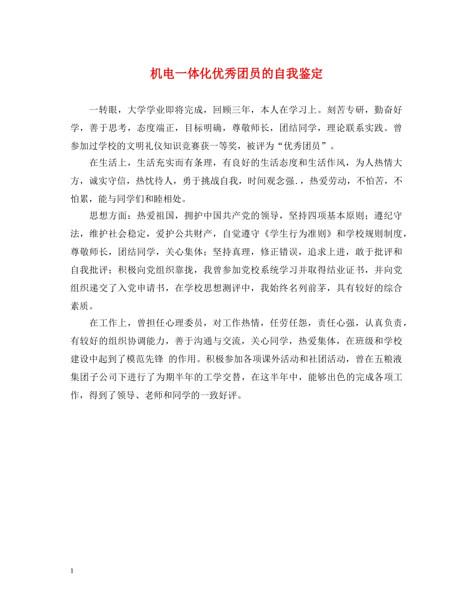 机电一体化优秀团员的自我鉴定 _第1页