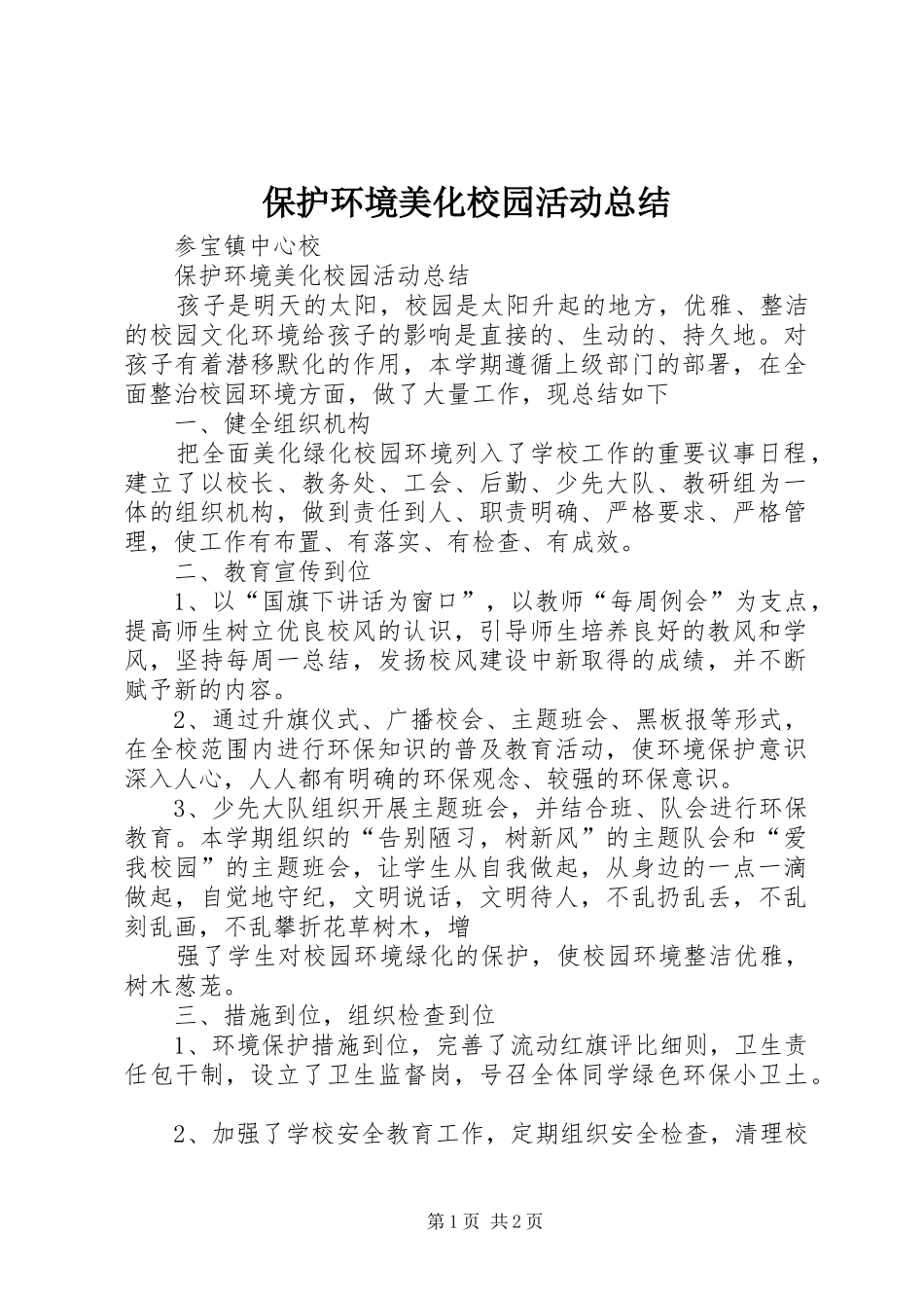 保护环境美化校园活动总结_3_第1页