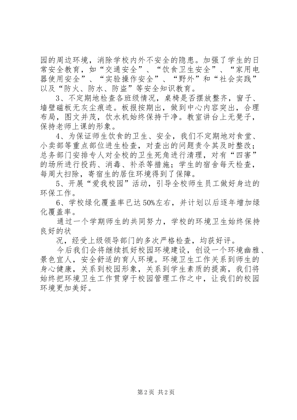 保护环境美化校园活动总结_3_第2页