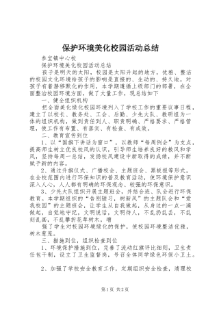 保护环境美化校园活动总结_3