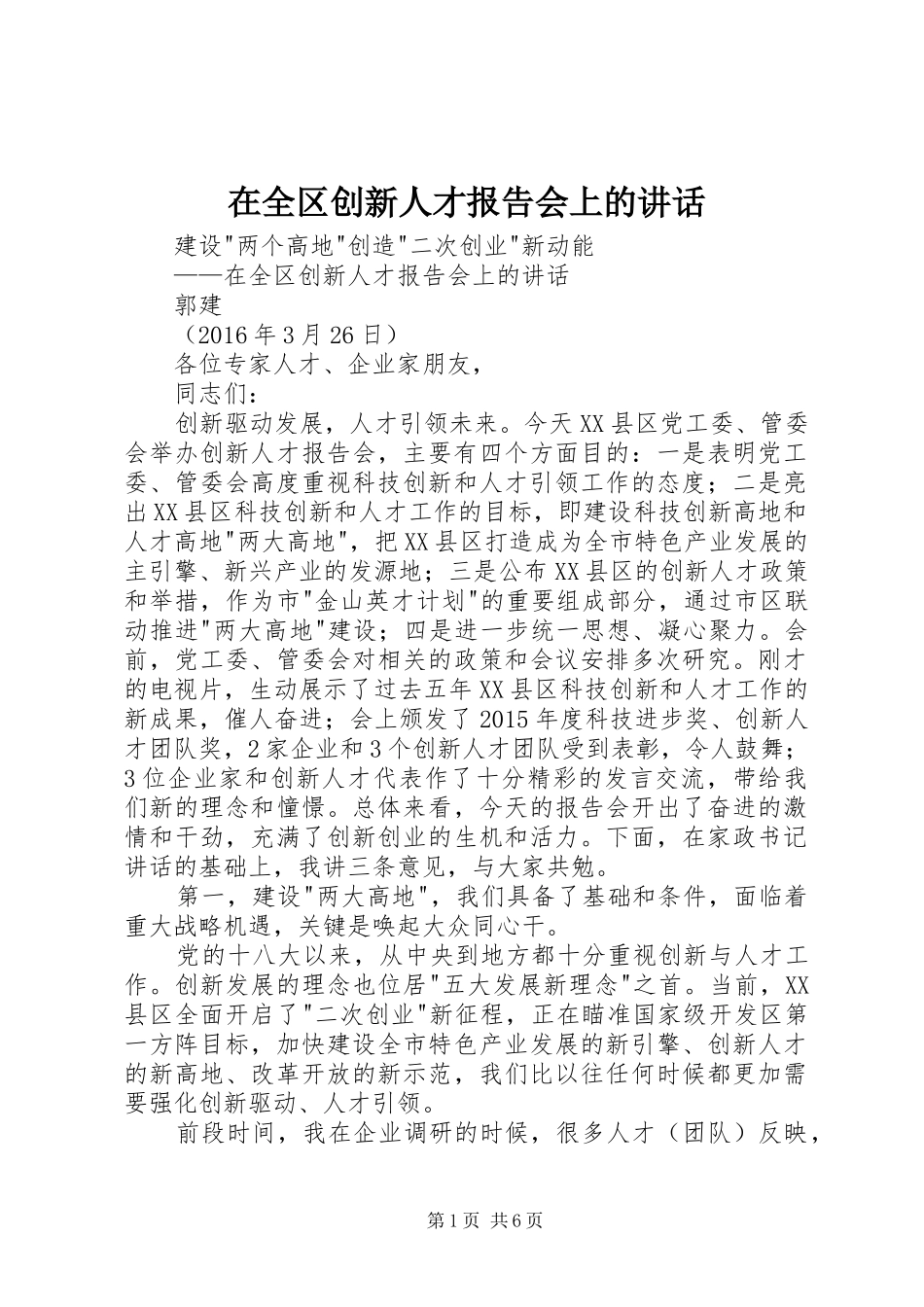 在全区创新人才报告会上的讲话_第1页