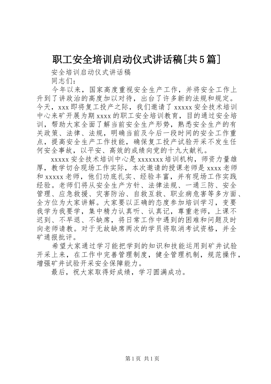 职工安全培训启动仪式讲话稿[共5篇]_第1页