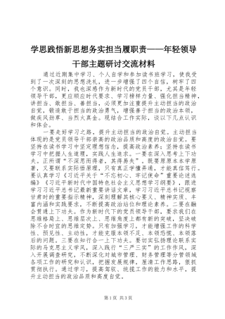学思践悟新思想务实担当履职责——年轻领导干部主题研讨交流材料