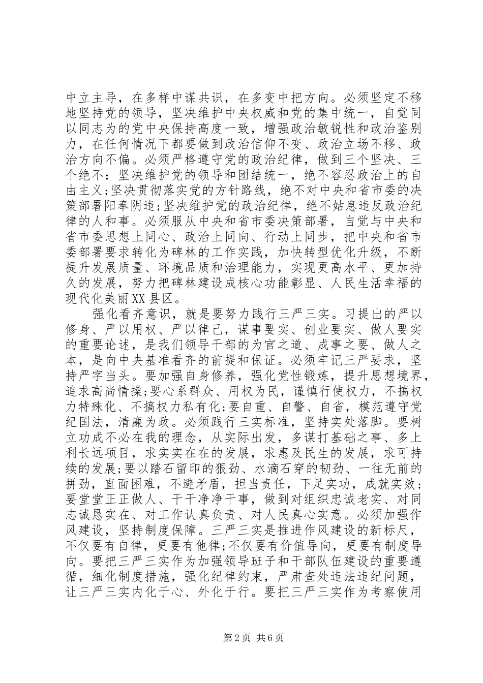 领导强化看齐意识严守纪律规矩发言稿_第2页