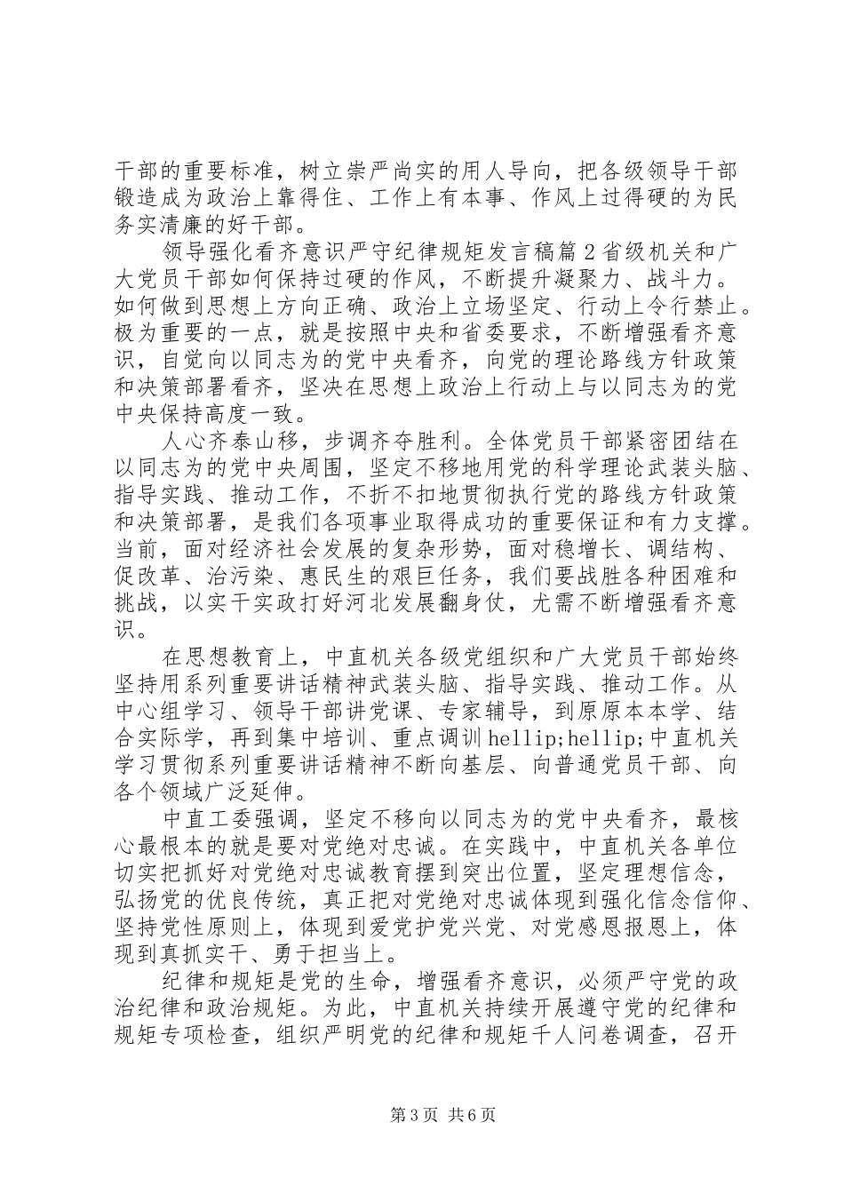 领导强化看齐意识严守纪律规矩发言稿_第3页