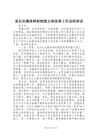 县长在集体林权制度主体改革工作会的讲话