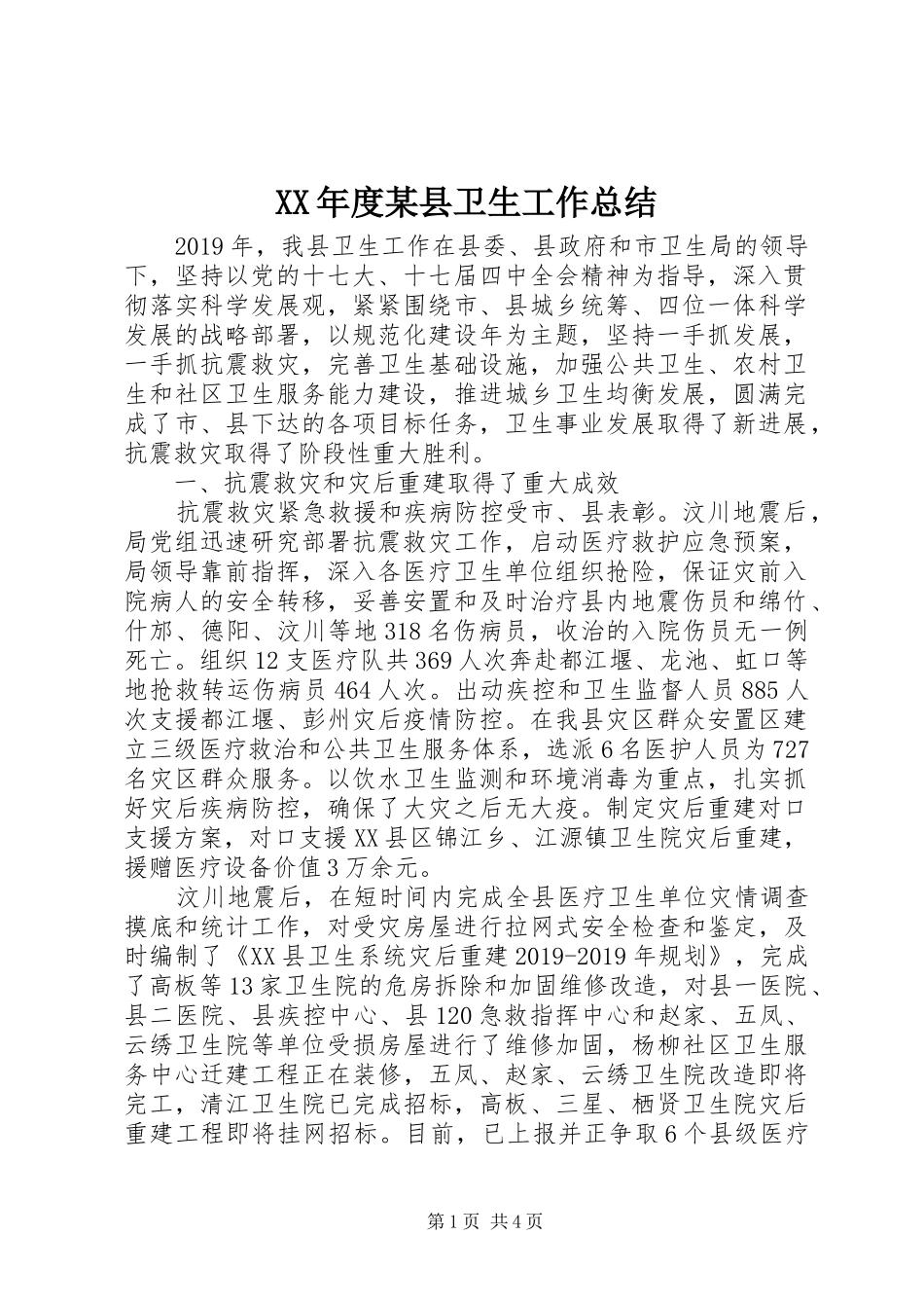 XX年度某县卫生工作总结_第1页
