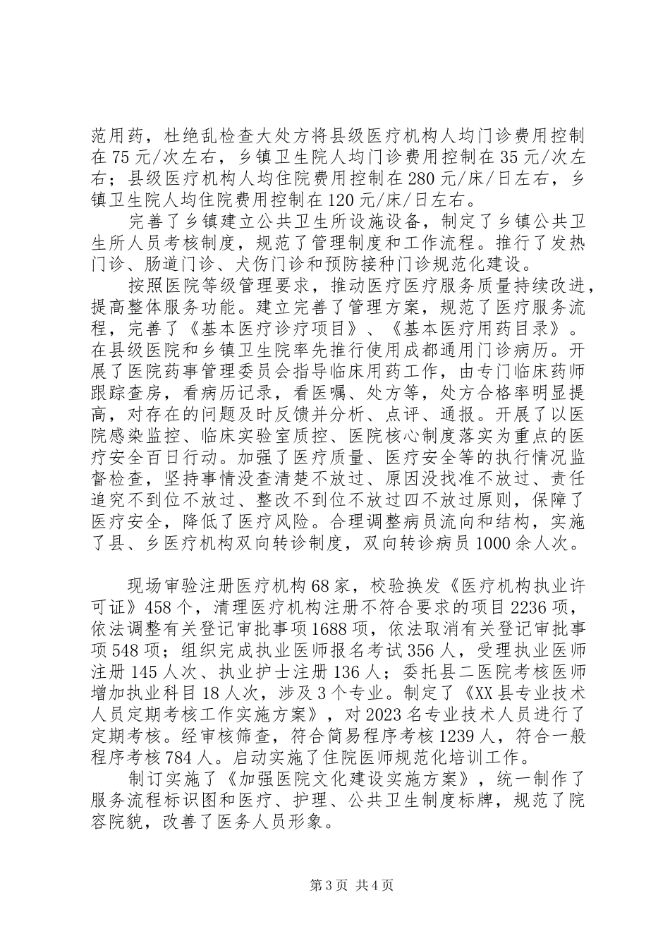 XX年度某县卫生工作总结_第3页