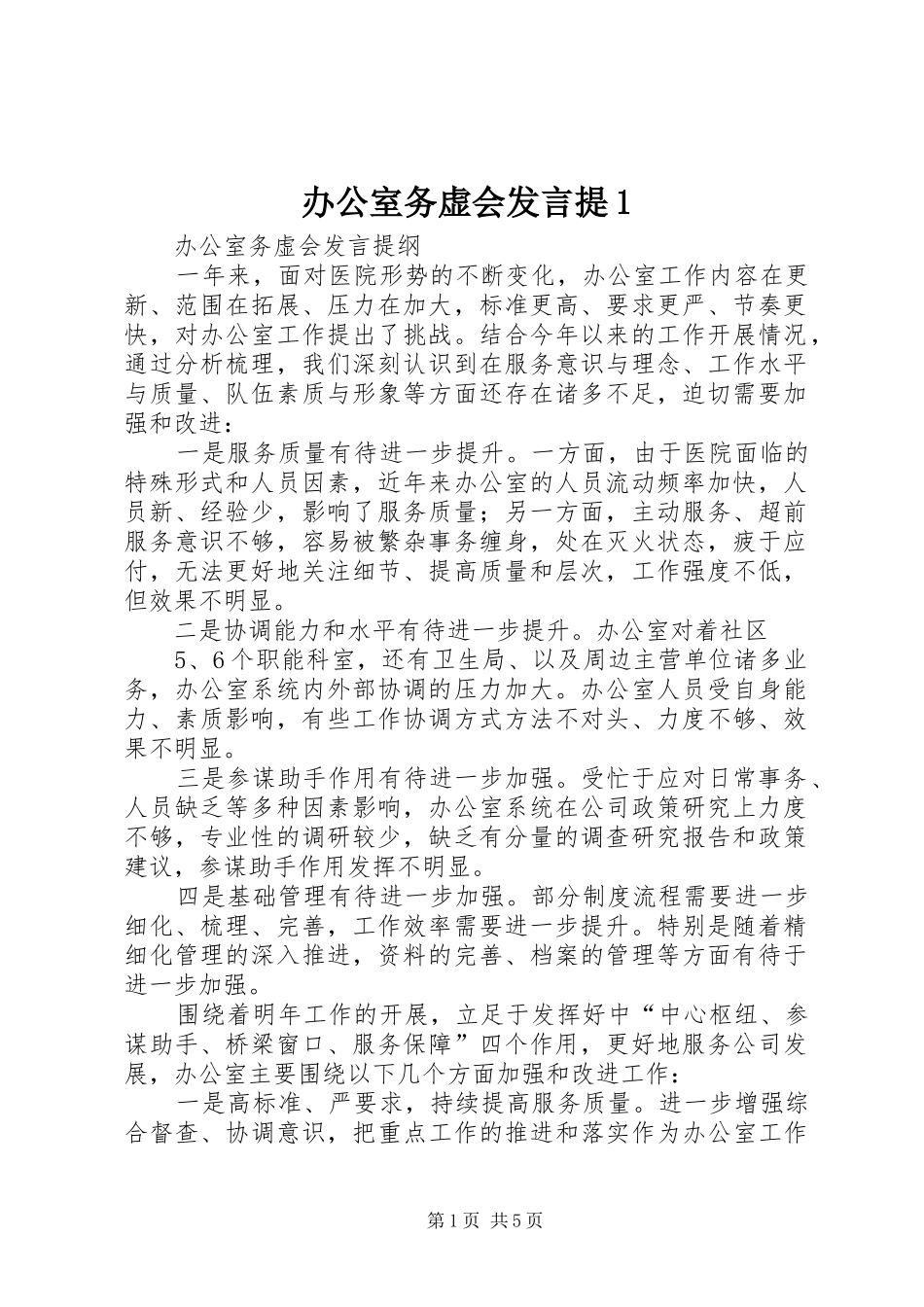 办公室务虚会发言提1_第1页