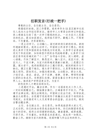 任职发言(行政一把手)