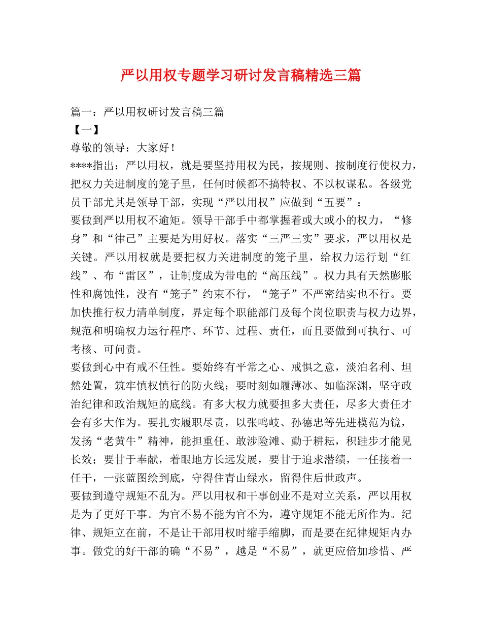 严以用权专题学习研讨发言稿精选三篇 _第1页