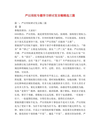 严以用权专题学习研讨发言稿精选三篇 