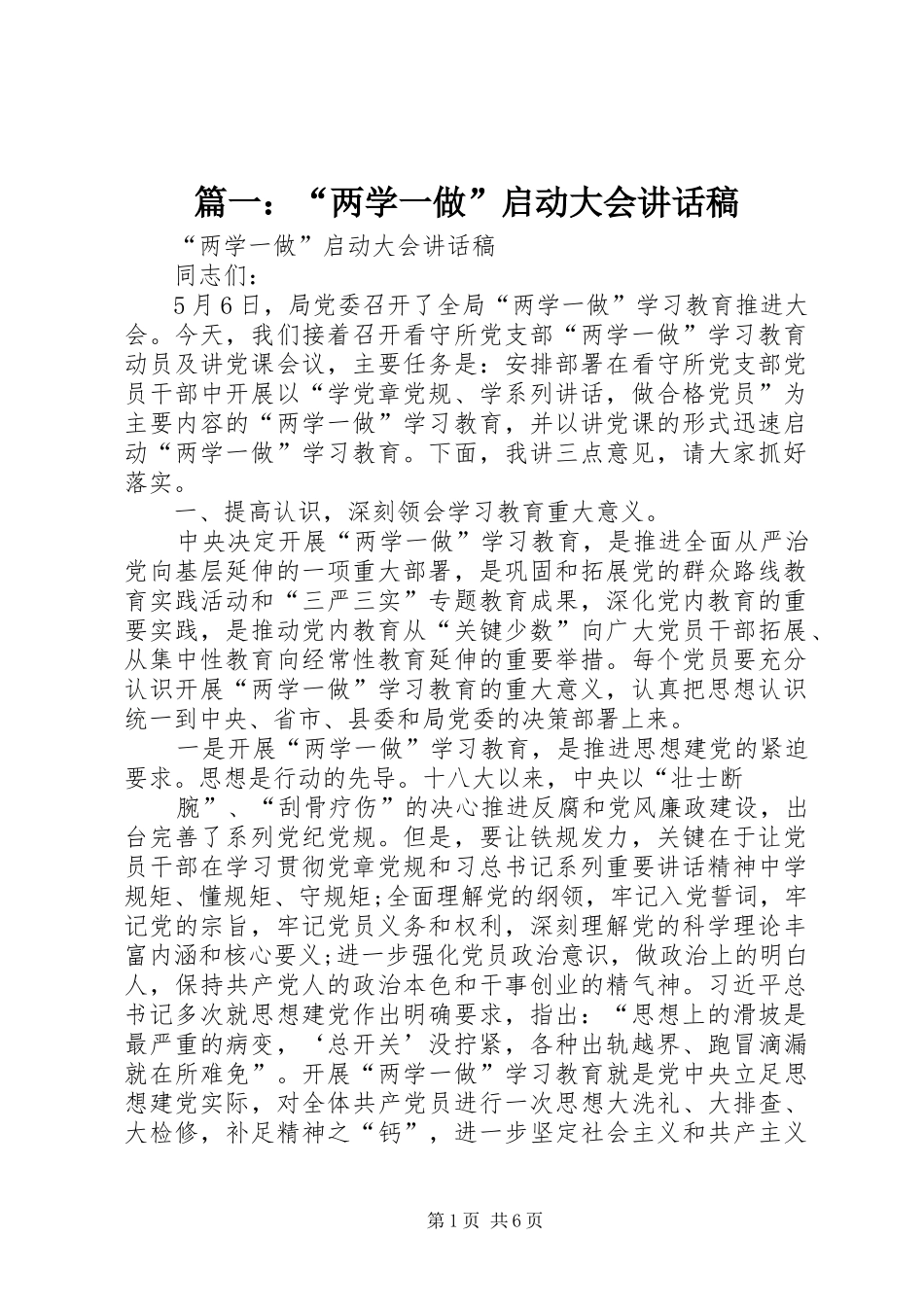 篇一：“两学一做”启动大会讲话稿_第1页