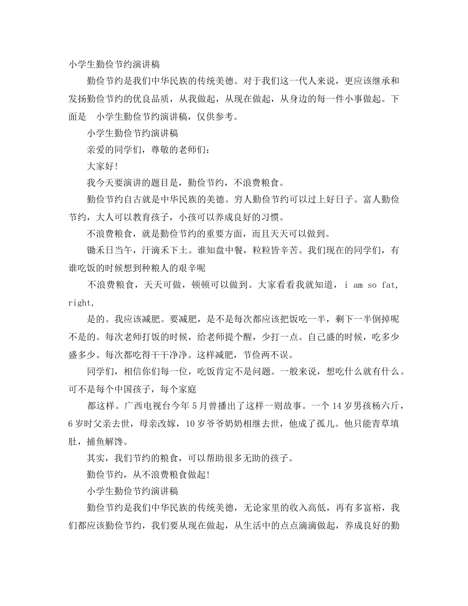 小学生勤俭节约演讲稿 _第1页