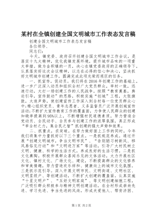 某村在全镇创建全国文明城市工作表态发言稿