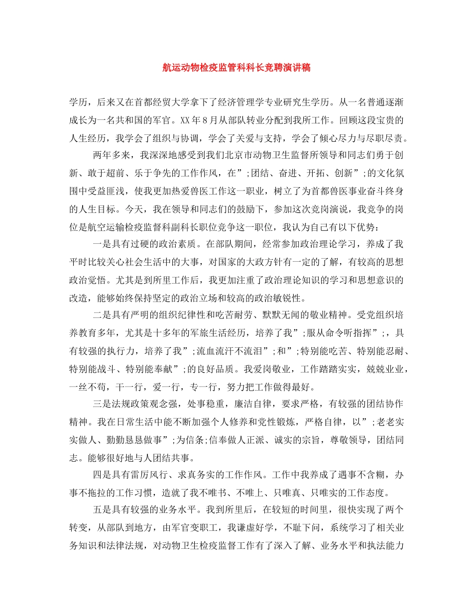 航运动物检疫监管科科长竞聘演讲稿 _第1页