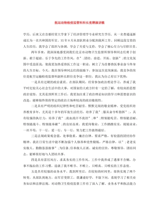 航运动物检疫监管科科长竞聘演讲稿 