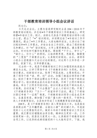 干部教育培训领导小组会议讲话