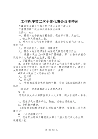 工作程序第二次全体代表会议主持词