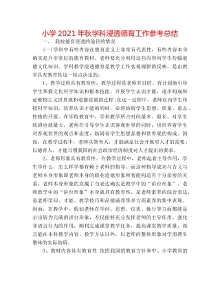 小学2024年秋学科渗透德育工作参考总结 