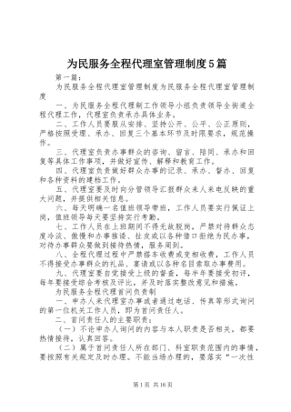 为民服务全程代理室管理制度5篇