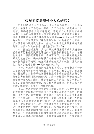 XX年监察局局长个人总结范文