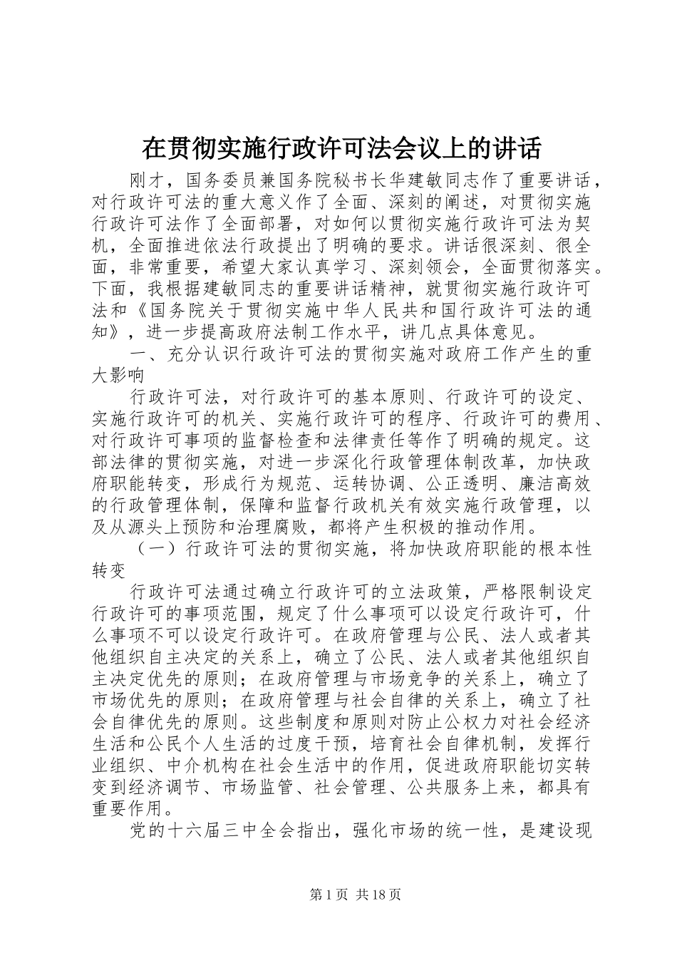 在贯彻实施行政许可法会议上的讲话_第1页
