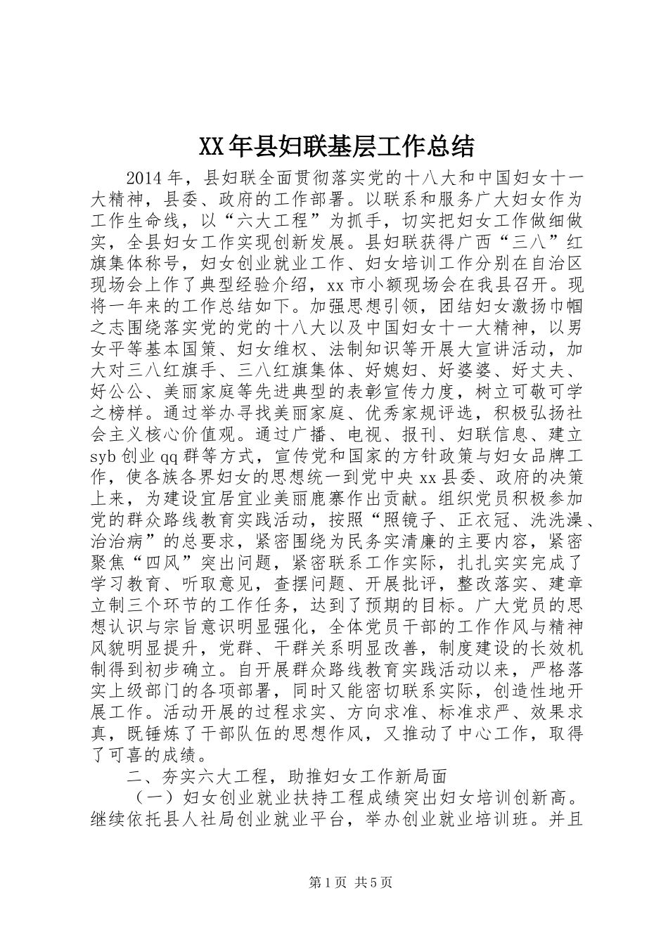 XX年县妇联基层工作总结_第1页