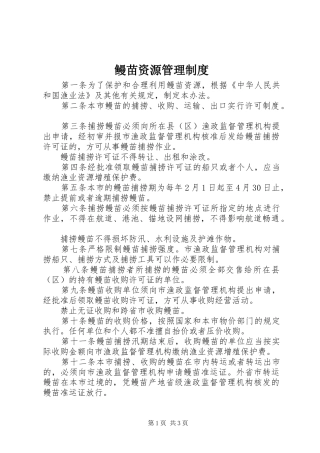 鳗苗资源管理制度