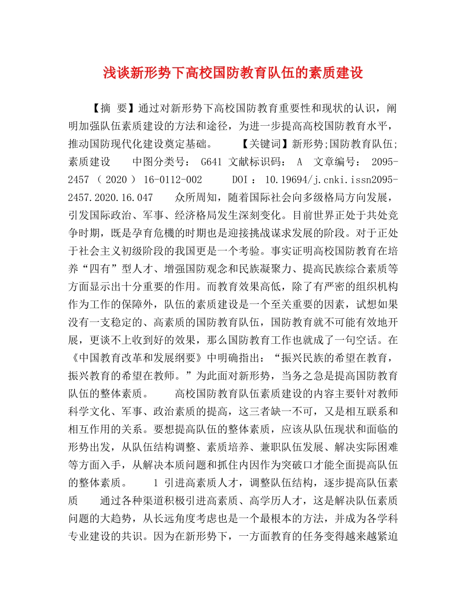 谈新形势下高校国防教育队伍的素质建设 _第1页