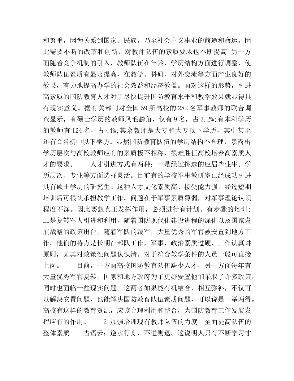 谈新形势下高校国防教育队伍的素质建设 _第2页