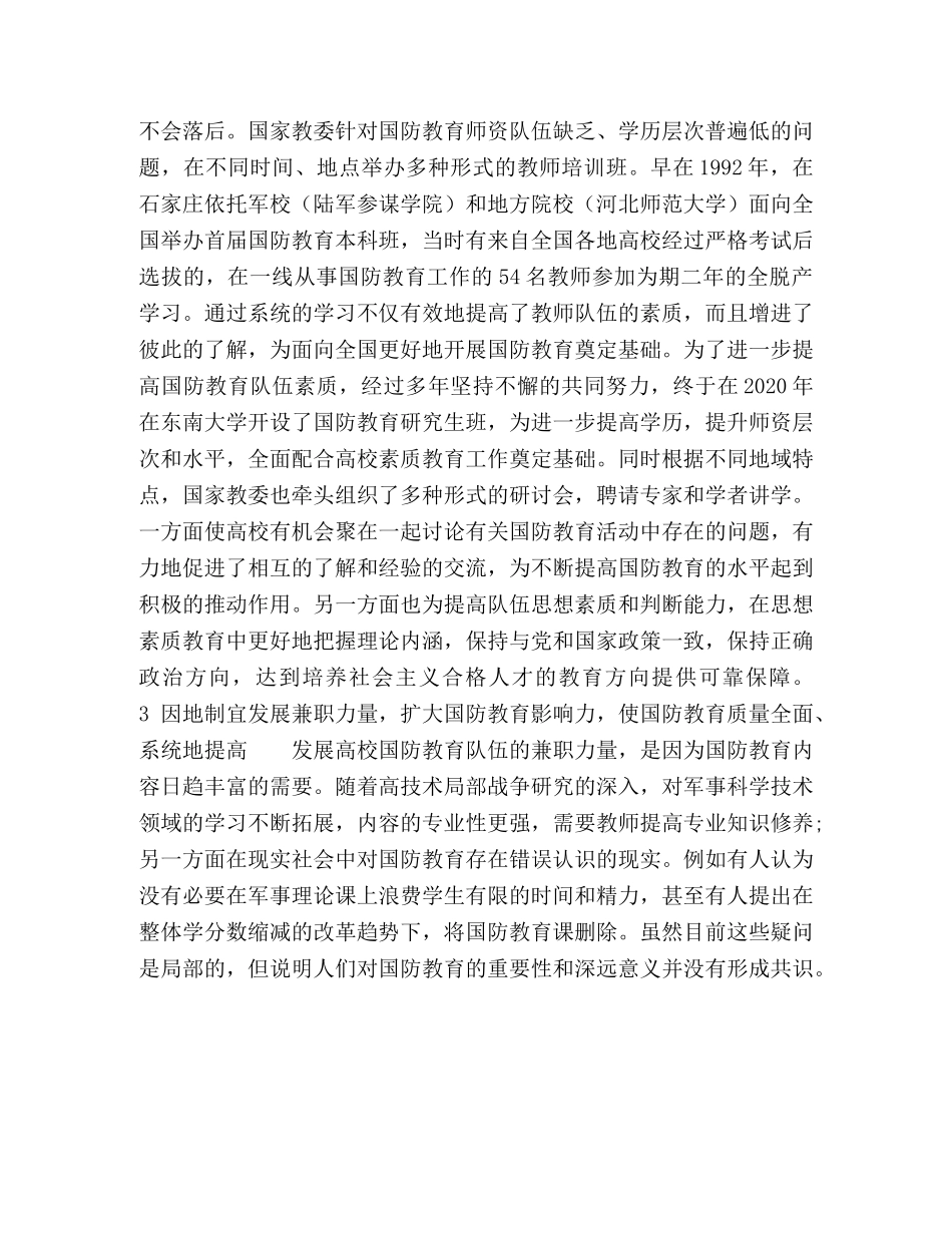谈新形势下高校国防教育队伍的素质建设 _第3页
