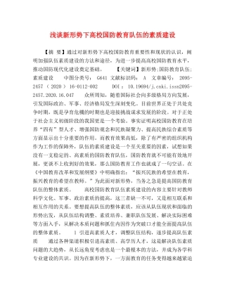 谈新形势下高校国防教育队伍的素质建设 