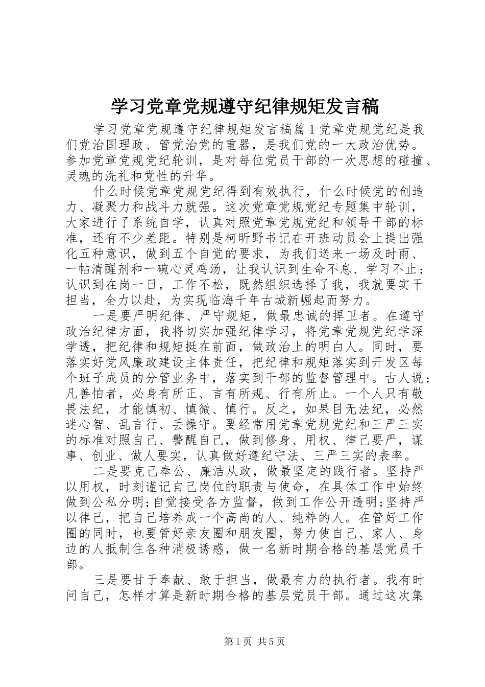 学习党章党规遵守纪律规矩发言稿_第1页