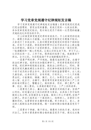 学习党章党规遵守纪律规矩发言稿