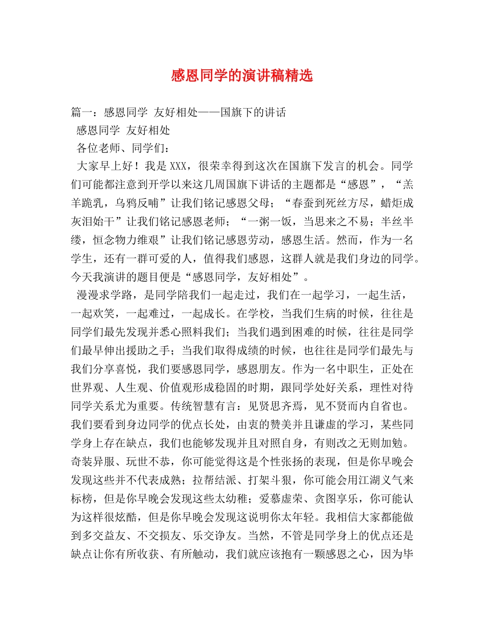 感恩同学的演讲稿精选 _第1页