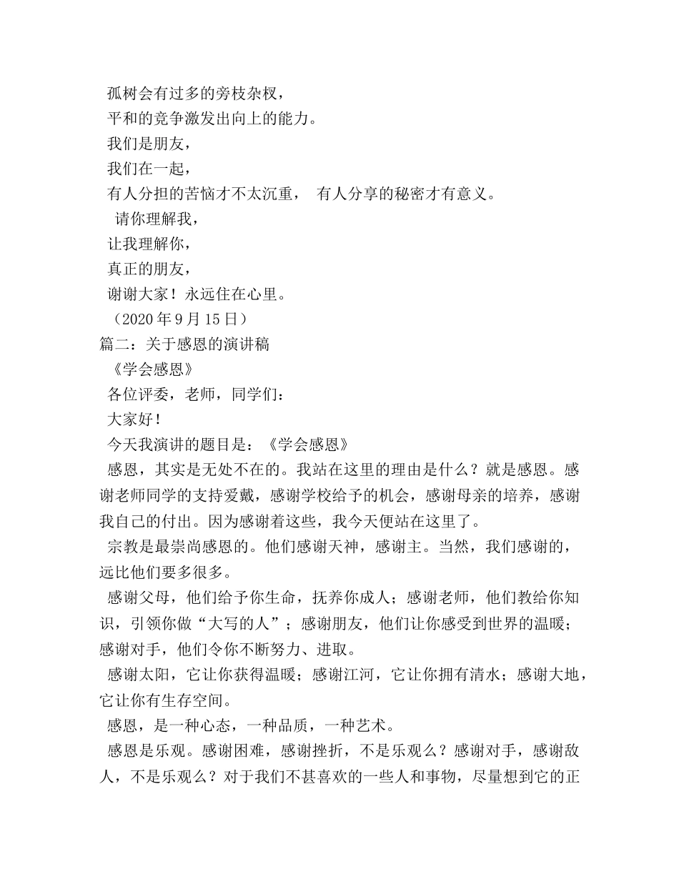 感恩同学的演讲稿精选 _第3页