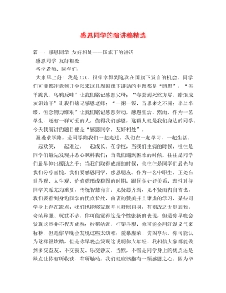 感恩同学的演讲稿精选 